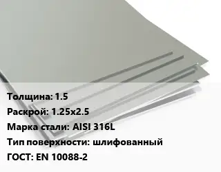 Лист нержавеющий 1.5 1.25х2.5 Сталь: AISI 316L Тип:шлифованный EN 10088-2